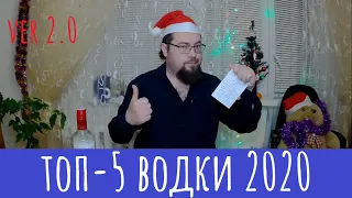 ТОП-5 водки от Демуса! Без лухарей и бомжиков!