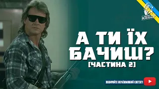 А ти їх бачиш? — Частина 2 (Переозвучення)