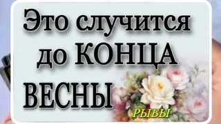 РЫБЫ, ❤️ЭТО ИСПОЛНИТСЯ ОЧЕНЬ СКОРО! ЧТО СЛуЧИТСЯ СЕЙЧАС,ЧТО ИСПОЛНИТСЯ ЧУТЬ ПОЗЖЕ,Гадание онлайн,