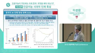 2019 SPRi Fall Conference (이성환) - 인공지능 시대의 인재 육성