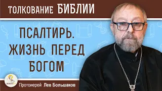 Псалтирь. Жизнь перед Богом. Протоиерей Лев Большаков. Толкование Ветхого Завета