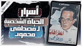 كتاب اعترافات مصطفى محمود | محمود فوزي |  كتب صوتية روايات مسموعة |  بصوت إسلام عادل