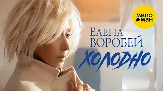 Елена Воробей – Холодно (Official Video, 2023)