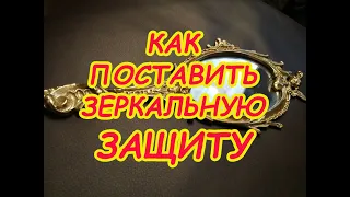 Как поставить Зеркальную Защиту🔅