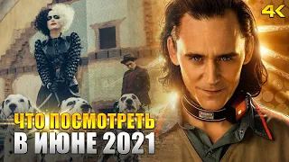 10 главных фильмов и сериалов июня 2021 (KinoGames)