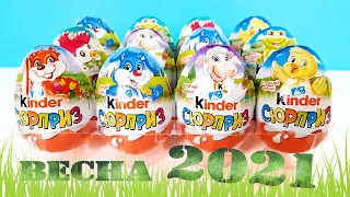 ПАСХАЛЬНЫЕ Киндер Сюрпризы ВЕСНА 2021! Unboxing Kinder Surprise eggs! Новая весенняя коллекция!