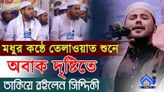 নাজমুস সাকিবের তেলাওয়াত শুনে অবাক দৃষ্টিতে তাকিয়ে রইলেন হাফিজুর রহমান সিদ্দিকী | Quran recitation