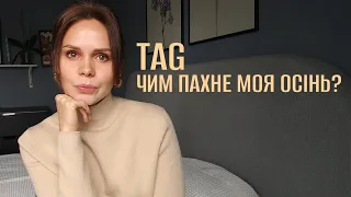 Чим пахне твоя осінь? TAG від  @vitaliygrin7363