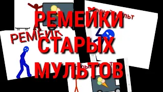 РЕМЕЙКИ СТАРЫХ МУЛЬТИКОВ В || РИСУЕМ МУЛЬТФИЛЬМЫ 2 || AT2||👍