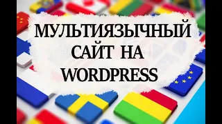 Мультиязычный сайт на wordpress  Wordpress мультиязычный сайт