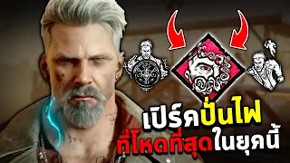 Dead by Daylight ผู้รอดชีวิตคนใหม่ กับ เปิร์คที่เทพที่สุดแห่งยุคนี้ของเซอ