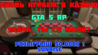 GTA 5 RP) КАЗИНО - СТАВКА 4 МИЛЛИОНА! Розыгрыш 50.000$ на сервере Sunrise!