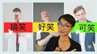 搞笑 好笑 可笑 有什么区别？-HSK6 Vocabulary | 近义词