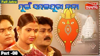 MUI SAMBALPURI NANI || Part - 8 | Full Jatra | Sibani Gananatya  | Alankar TV