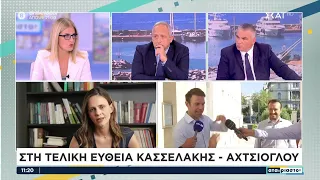 Στην τελική ευθεία Κασσελάκης - Αχτσιόγλου | Αταίριαστοι | 20/09/2023