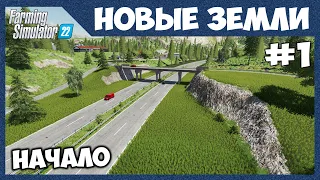 Всё по новой || Новые земли #1 || Farming Simulator 22