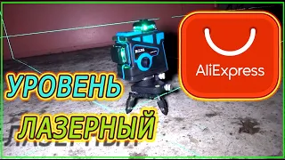 3D ЛАЗЕРНЫЙ УРОВЕНЬ c Aliexpress ЧТО МОЖЕТ И ЗАЧЕМ