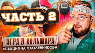 РЕАКЦИЯ | ИГРА В КАЛЬМАРА В РЕАЛЬНОЙ ЖИЗНИ! ***ВЫЖИВЕТ ТОЛЬКО ОДИН*** МАСЛЕННИКОВ