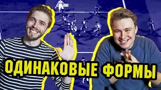 ДОЛБАНУТЫЙ ВАГЕР С MOZZ FIFA l  ОДИНАКОВЫЕ ФОРМЫ