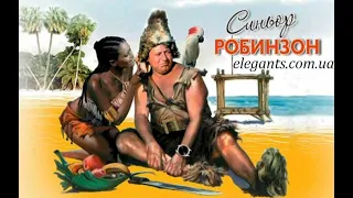 Комедия «Синьор Робинзон»,  на elegants.com.ua - интернет телевидение «Элегант Плюс» Сумы (Украина)