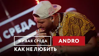 Andro — Как не любить | Живая среда на Новом Радио