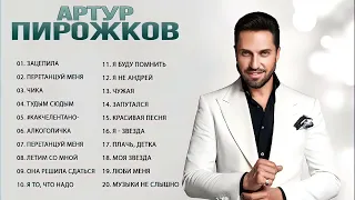 Лучшие песни Артур Пирожков 2022 - Полный альбом Артур Пирожков Greatest Hits 2022 by lex2you Music