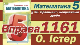 Істер Вправа 1161. Математика 5 клас