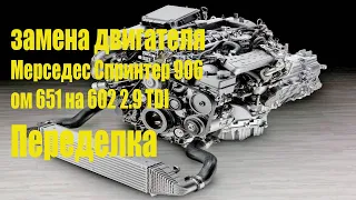 Замена двигателя Мерседес Спринтер ОМ 651 на ОМ 602 2.9 Tdi. Переделка.