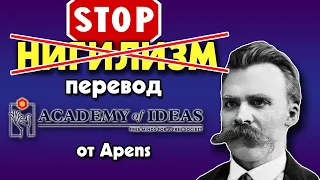 #8 Преодолевая НИГИЛИЗМ - перевод [Academy of Ideas]