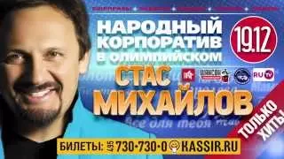 Стас Михайлов - Народный корпоратив в Олимпийском