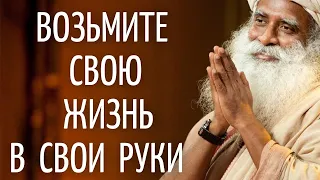 Садхгуру — Возьмите свою жизнь в свои руки.