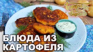 Блюда из картофеля | Готовим вместе