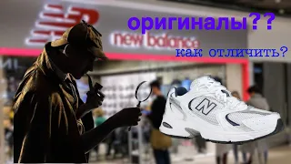 New Balance. КАК ОТЛИЧИТЬ ОРИГИНАЛЫ ОТ РЕПЛИК???