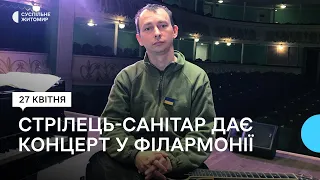 «Ніколи не думав, що буду співати у філармонії», — стрілець-санітар