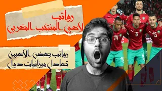 رواتب لاعبي المنتخب المغربي 2022 ، أرقام لا تصدق 😱😱