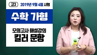 [이주영] 2020학년도 9월 모의고사 고3 수학(가) 해설강의_킬러 문항