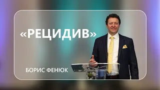 Служіння наживо - Борис Фенюк "Рецидив" - 28-05-2022