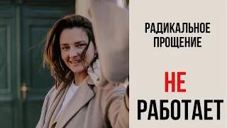 Радикальное прощение НЕ РАБОТАЕТ? В чем причина