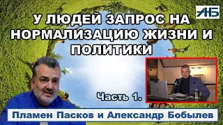 Пламен Пасков. ДАВАНКОВ - У ЛЮДЕЙ ЗАПРОС НА НОРМАЛИЗАЦИЮ ЖИЗНИ И ПОЛИТИКИ.