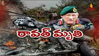 CDS General Bipin Rawat, Wife Madhulika Rawat & 11 Others Die in IAF Chopper Crash in Tamil Nadu