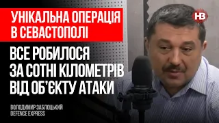 Унікальна операція в Севастополі. Все робилося за сотні км від об’єкту атаки – Володимир Заблоцький