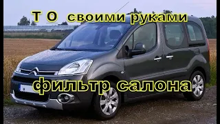 замена фильтра салона ситроен берлинго Citroën Berlingo Пежо Партнер Типи