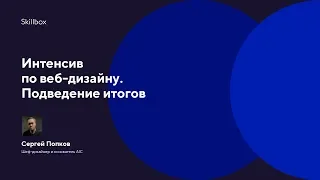 Интенсив по веб-дизайну. Подведение итогов