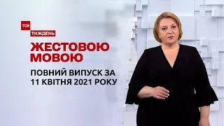 Новини України та світу | Випуск ТСН.Тиждень за 11 квітня 2021 року (повна версія жестовою мовою)