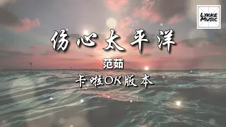 傷心太平洋 (憂傷女聲 KARAOKE 伴奏 版）/ Shang Xin Tai Ping Yang - 范茹 「深深太平洋 底深深傷心 」拼音歌詞 PINYIN LYRICS KTV 卡啦OK版本