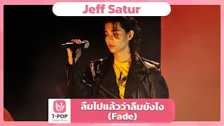 ลืมไปแล้วว่าลืมยังไง (Fade) - Jeff Satur | EP.64 | T-POP STAGE SHOW