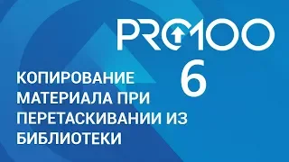 PRO100 6 - Копирование материала при перетаскивании из библиотеки