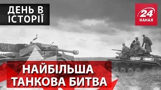 День в історії. Найбільша танкова битва