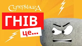 Поговоримо про емоції | Гнів - це... 😠