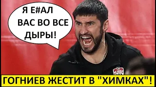 Жесть в Химках! Гогниев матерится на игроков и будет уволен?